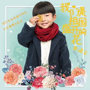 我们是祖国盛开的花