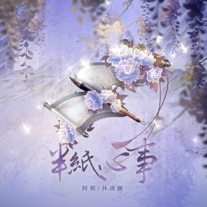半纸心事