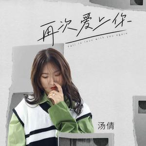 再次爱上你 (伴奏)