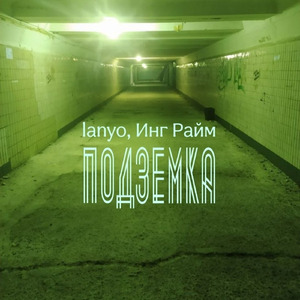 ПОДЗЕМКА