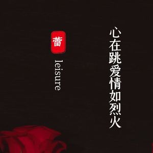 心在跳爱情如烈火