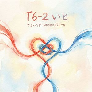T6-2 いと