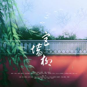 宫墙柳