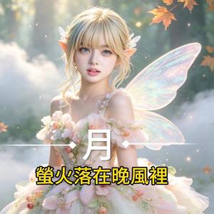 螢火落在晚風裡