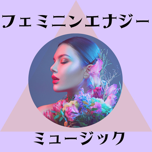 心が軽くなる音楽