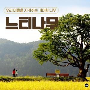 나무에게 기대어