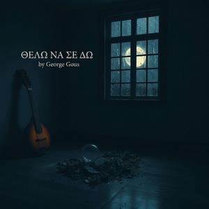 ΘΕΛΩ ΝΑ ΣΕ ΔΩ