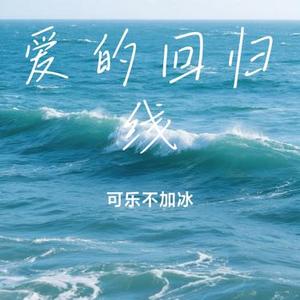 爱的回归线 (Cover 陈韵若/陈每文)