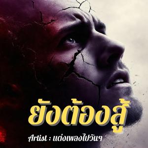 ยังต้องสู้ Hard Rock-Ballad