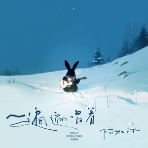 一遍遍唱着