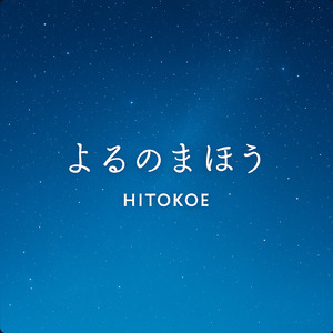 よるのまほう