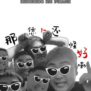 那恁人还怪好嘞