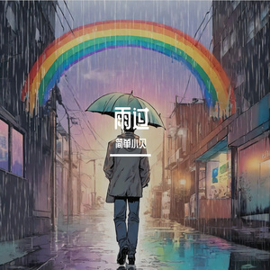 雨过（Prod by JamesonBeats）
