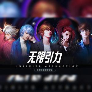 【王者荣耀】无限引力（翻自 O2O偶像男团）