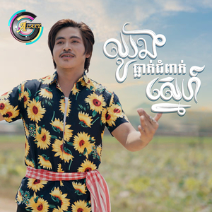 ឈូងធ្លាក់ជំពាក់ស្នេហ៍