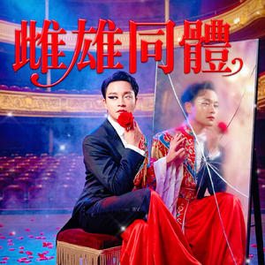 雌雄同體