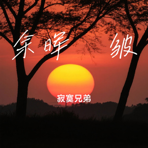 余晖褶皱