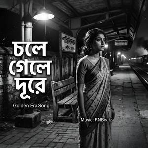 চলে গেলে দূরে