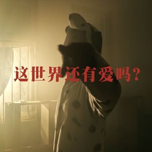 这世界还有爱吗