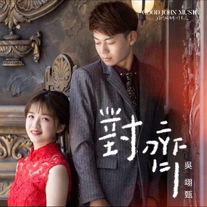 对齐 (feat. Good John Music)