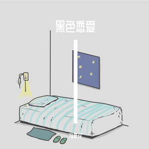 黑色恋爱学