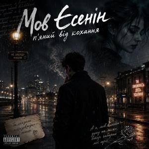 Мов Єсенін