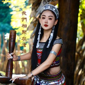 我们相聚在沧源