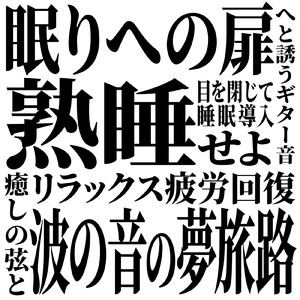 短時間で疲労回復 寝る前に聴く1/fゆらぎギター睡眠導入BGM