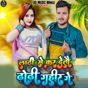 Lathi Se Kar Detau Dhodhi Gahir Ge