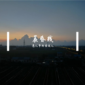 晨昏线