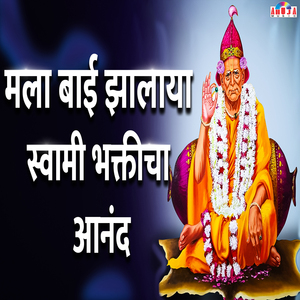 Mala Bai Jhalaya Swami Bhakticha Anand
