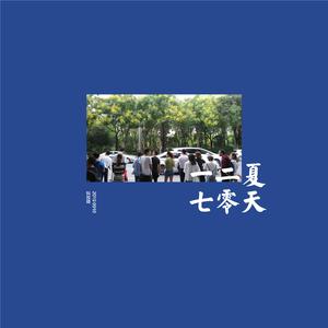 夏天 二〇一七