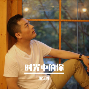 《爱错的人》原唱