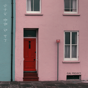 너네 집 앞을 지나가