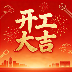 开工大吉