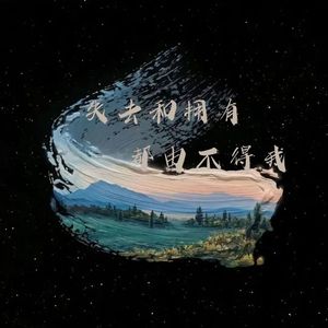 失去的不再回来