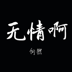 无情啊，渣女