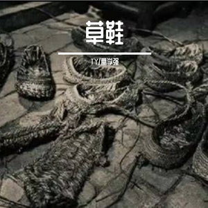 草鞋