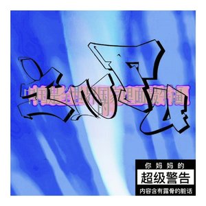 吃饱了撑的（Prod.by YuBEL91)(feat.J-M.P）