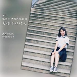 光禄坊的时光（2021福州二中校庆献礼版）
