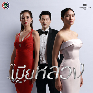 ไม่มีใครแทนที่เธอ (เพลงประกอบละคร เมียหลวง)