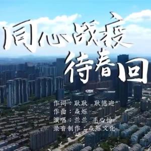 同心战疫待春回