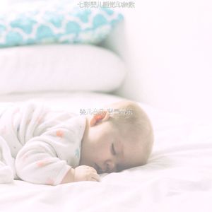 温和婴儿摇篮曲梦想