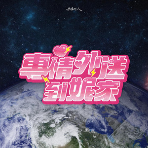专情外送到妮家