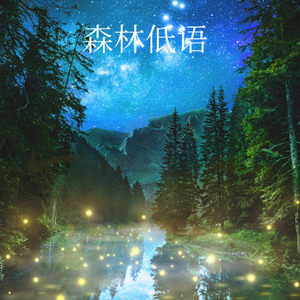 森林低语