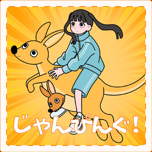 じゃんぴんぐ！ (feat. 可不)