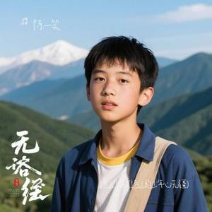 远山少年  (远山的少年心无疆) (Cover 程奎)