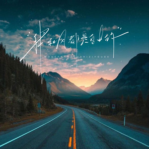 我和风都是自由的