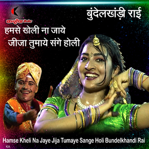 Hamse Kheli Na Jaye Jija Tumaye Sange Holi Bundelkhandi Rai