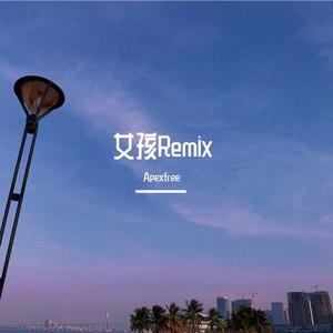 女孩 颜人中(Apexfree BOOTLEG MIX)